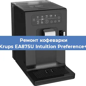 Замена фильтра на кофемашине Krups EA875U Intuition Preference+ в Краснодаре